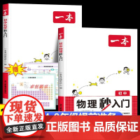 2025新一本初中物理化学秒入门 初中物化基础知识大盘点化学实验视频讲解七八九年级中考基础讲解课本预习 中学物化复习资料
