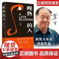 晚熟的人莫言正版作品全集莫言获得诺贝尔文学奖后作品新书人民文学出版社故乡人事短篇但面貌全新现当代文学短篇小说作品莫言的书
