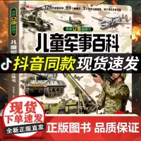 [抖音同款]儿童军事百科立体书翻翻大开本精装硬壳3d立体书揭秘科普百科绘本故事全书中国小学生装甲战车世界兵器军舰战斗机读