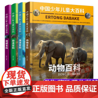 中国少年儿童大百科 全套4册 地球动物恐龙海洋儿童趣味科普图书三四五六年级小学生课外阅读书海洋生物百科全书动物大百科正版