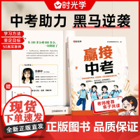 时光学赢接中考记录50位初中生的逆袭故事全国通用学渣励志书籍逆袭方法加油不再迷茫学霸初中高效学习方法中考经验分享学习计划