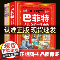 巴菲特给儿女的一生忠告正版漫画版全套5册 穷爸爸富爸爸 巴菲特教子智慧育儿书籍父母必读家庭教育儿童财商启蒙书漫画书小学生