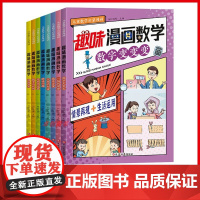 漫画趣味数学全8册 小学生数学漫画启蒙书趣味阅读 这就是数学漫画版非樊登儿童趣味百科全书正版数学故事小学一二三四五年级