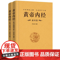 [完整无删减]全2册黄帝内经素问篇+灵枢篇全集 正版中医学书籍大全皇帝内经原著白话文版图解养生书籍中医基础理论中医四大经