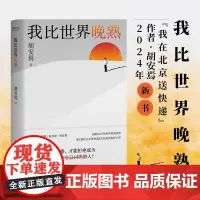 我比世界晚熟 胡安焉继《我在北京送快递》后剖析自我之作 豆瓣2023年度作者 底层打工人的十年 纪实文学 非虚构作品集