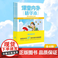 课堂内外精华本40周年典藏版全四册 课本里的生物科学 小学生作文写作技巧课堂内外作文素材积累三四五六年级好词好句好段大全