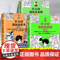 半小时漫画青春期生理篇+心理篇+社交篇全套3册正版书籍 陈磊二混子漫画儿童文学中小学生三四五六年级课外阅读健康科普青春期