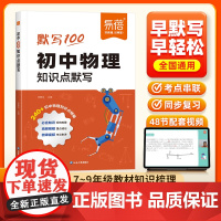 视频讲解]2024新版初中物理基础知识点默写人教版 易蓓七八九年级中考物理化学数学知识点大全考点归纳 数理化复预习教辅书