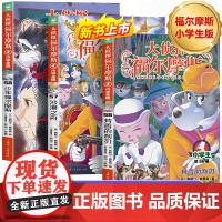 [新书上市]大侦探福尔摩斯探案集小学生版第15辑第56-58册小学课外读物书籍沙漠之舟芳香的利刃 少年儿童侦探漫画推理小
