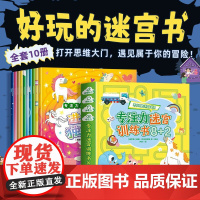 迷宫专注力训练注意力训练走迷宫3-4-5-6岁以上儿童益智早教书图画大冒险游戏一年级绘本书籍智力左右脑全脑开发幼儿思维逻
