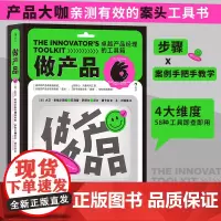 做产品 卓越产品经理的工具箱 产品大咖、首席创新官亲测有效的案头工具书 产品运营经管书籍 58种工具速查 步骤+案例手把
