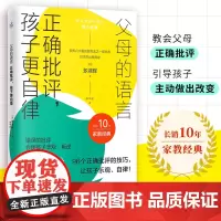 父母的语言正版正能量的父母正确批评孩子更自律父母话术陪孩子走过关键期自驱型成长正面管教男女孩育儿书籍父母必读家庭教育书籍