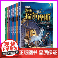 漫画版福尔摩斯探案集小学生版全集正版全套8册大侦探珍藏版神探原著儿童版探案记青少年版侦探推理小说书籍冒险适合小学生看的