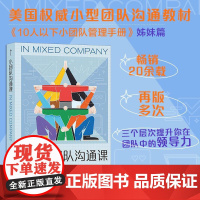 小团队沟通课 合作型沟通 团队领导力职场沟通企业培训书籍 企业经济管理类的书籍自我提升励志成功书籍书 后浪正版