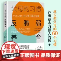 父母的习惯 反脆弱养育技巧 成长型父母的60个习惯 家庭教育父母必读育儿书籍正能量的父母话术教育孩子的书养育男孩女孩 原