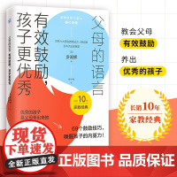 父母的语言正版正能量的父母有效鼓励让孩子更优秀父母话术陪孩子走过关键期自驱型成长正面管教男女孩育儿书籍父母必读家庭教育书