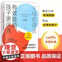 父母的语言正版正能量的父母有效鼓励让孩子更优秀父母话术陪孩子走过关键期自驱型成长正面管教男女孩育儿书籍父母必读家庭教育书