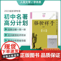 附中考真题手册]骆驼祥子全8册原著正版老舍著初中名著高分计划人民文学出版社七年级下册课外书必读学而思大阅读初一7下同步教