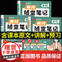 荣恒2025新版黄冈随堂笔记三年级下册语文数学全套人教版教材 小学3下学期课本同步练习册练习题部编版学霸课堂寒假课前预习