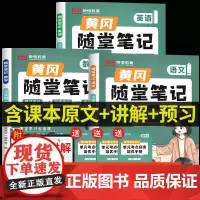 荣恒2025新版黄冈随堂笔记三年级下册语文数学全套人教版教材 小学3下学期课本同步练习册练习题部编版学霸课堂寒假课前预习