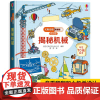 精装硬壳]尤斯伯恩偷偷看里面低幼版揭秘机械系列儿童翻翻书 科普百科立体书3-6岁少儿幼儿启蒙认知早教书撕不烂交通工具车车