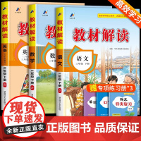 教材解读三年级下册语文数学英语人教版 三年级下册教材全解课本书本辅导资料3下语数英全套小学教材完全解读教辅课堂笔记预习用