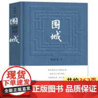 围城钱钟书精装正版原著人民文学出版社中国现代长篇小说书籍书排行榜好书初中生九年级课外阅读书籍必读初三下册老师