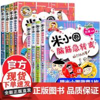 米小圈脑筋急转弯全套8册 第一辑+第二辑米小圈上学记一年级二年级三四年级非注音版4漫画成语上册漫画书校园故事日记本图画本