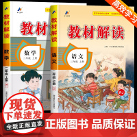 教材解读二年级上册语文数学人教版 小学二年级上册教材课本书本辅导资料2上册教材全解全套小学教材完全解读教辅课堂笔记预习用
