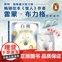 白熊海豚绘本花园系列精装硬壳 幼儿园绘本阅读儿童绘本3–6岁亲子互动早教启蒙阅读书籍儿童图画书 懂得付出和责任感学会尊重