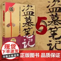 盗墓笔记5谜海归巢 中国悬疑恐怖惊悚盗墓小说盗墓笔记系列 历史侦探推理恐怖惊悚小说书排行榜 正版典藏纪念版 南派三叔著