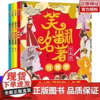 笑翻名著学成语全套4册 看图猜成语学漫画版四大名著小学生课外阅读书籍红楼梦三国演义水浒传西游记成语故事中国古典文学正版书