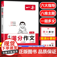 2025新一本初中满分作文人教版 初中生语文七八九年级中考满分优秀作文 初中一二三年级作文高分范文精选素材积累写作技巧指