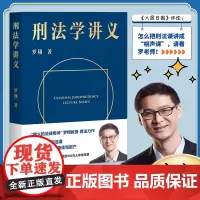刑法学讲义 罗翔讲刑法 罗翔普法故事会 鲜活案例传播法治思维 厚大法考刑法 法治文化政法笔记 法学院师生阅读 法律知识读