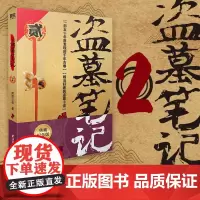盗墓笔记2秦岭神树 正版典藏纪念版 南派三叔著 全集未删减 中国悬疑恐怖惊悚盗墓小说 历史侦探推理恐怖惊悚小说书排行榜