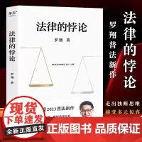 法律的悖论 金句印签版 罗翔2023普法新作法律知识书籍 厚大法考罗翔讲刑法法律法治社会热点 刑法讲义法治的细节经典案例
