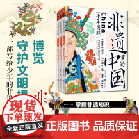 非遗里的中国传统文化全3册 少儿科普了解非物质文化遗产青少年课外书少儿科普书籍千年国粹匠心巧思薪火相传中华传统文化故事绘