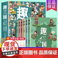 趣三国全套6册 漫画书小学生老师写给儿童的孩子的中国历史一二三年级课外阅读书籍三国演义连环画珍藏版幼儿趣味中国历史绘本
