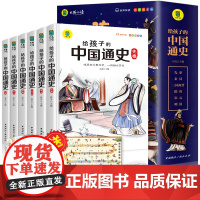 全套6册 给孩子的中国通史少年彩图版注音版中国历史儿童版青少年看的历史书籍故事集插图有声一年级阅读课外书必读二年级上下册