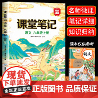 2024新版 六年级上册课堂笔记语文人教版小学6年级上册教材语文课本书人教部编版同步解读全解全析视频讲解辅导资料
