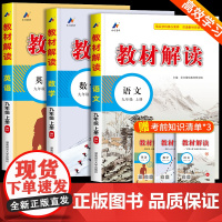教材解读九年级上册语文数学英语人教版 初三教材课本书本辅导资料中学教材全解语数英全套 初中教辅课堂笔记预习用书教材完全解