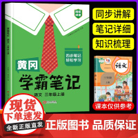 三年级上册语文黄冈学霸笔记小学人教版 3年级上册教材语文课本批注同步教材全解解读学霸课堂笔记辅导资料书黄冈四步笔记书本