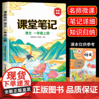 2024视频讲解新版 一年级上册课堂笔记语文人教版小学1年级上册教材语文课本书人教部编版同步解读全解全析辅导资料