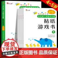 我的第一本数学启蒙贴纸游戏书4-5岁宝宝贴贴纸绘本贴贴画专注力训练儿童贴纸书3到6岁邦臣小红花益智四五岁幼儿全脑开发思维