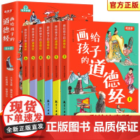 画给孩子的道德经全6册道德经儿童版正版有声伴读原文大字注音版彩绘正版原著老子道德经经典小学生课外国学启蒙经典书籍幼儿启蒙