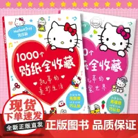 hellokitty贴画书贴纸书凯蒂猫1000个贴纸全收藏三丽鸥哈喽卡通粘贴画儿童贴纸女孩手工diy 游戏益智书籍活动幼