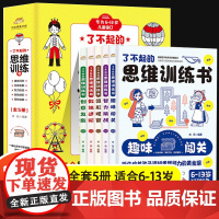 了不起的思维训练书全套5册 小学数学思维训练一年级二年级左右脑智力大开发 小学生数学思维游戏漫画版趣味阅读专注力迷宫书大