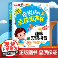 会说话的趣味汉语拼音有声书 汉语拼音拼读训练识字书幼儿认字点读发声书早教学习神器声母韵母发音训练幼升小一年级幼小衔接发生