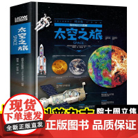 [精装硬壳]奇妙知识大图解-太空之旅 太空宇宙书籍 儿童百科全书趣味阅读小学生版少儿科普书籍知识揭秘系列探索彩图版宇宙全