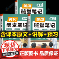 荣恒2024新版黄冈随堂笔记六年级上册语文数学英语课堂笔记人教版同步课本讲解 小学6上学期教材全解解读学霸课前预习单语数